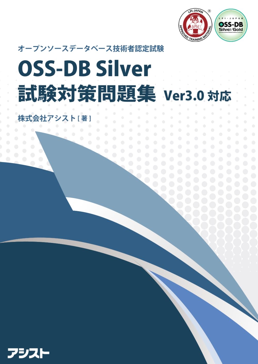 OSS-DB Silver 試験対策問題集 Ver3.0対応 | 株式会社アシスト
